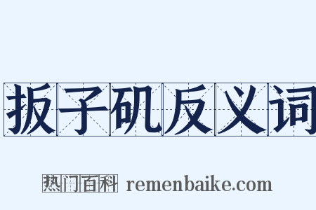 扳子矶反义词是什么意思的图片